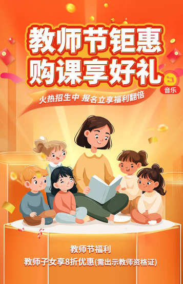 教师节钜惠 购课享好礼！